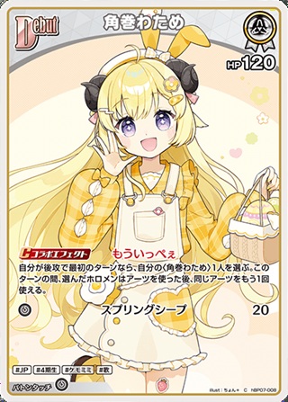 角巻わため(hBP07-008) - ホロライブOCG ブースターパック「ディーヴァフィーバー」  レアリティ：C