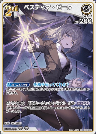 ベスティア・ゼータ(hBP07-021) - ホロライブOCG ブースターパック「ディーヴァフィーバー」  レアリティ：RR