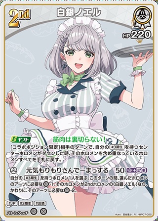 白銀ノエル(hBP07-022) - ホロライブOCG ブースターパック「ディーヴァフィーバー」  レアリティ：R