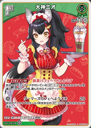 大神ミオ(hBP07-025) - ホロライブOCG ブースターパック「ディーヴァフィーバー」  レアリティ：C