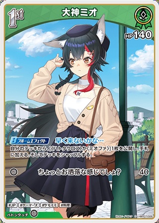大神ミオ(hBP07-026) - ホロライブOCG ブースターパック「ディーヴァフィーバー」  レアリティ：C
