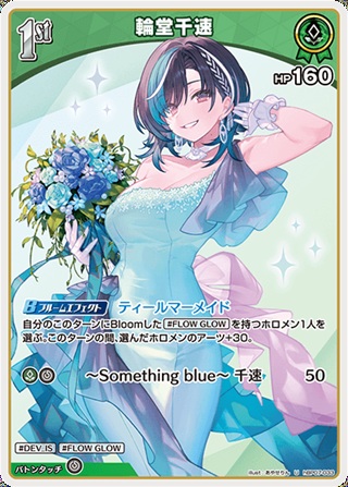 輪堂千速(hBP07-033) - ホロライブOCG ブースターパック「ディーヴァフィーバー」  レアリティ：U