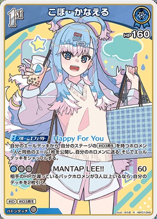 こぼ・かなえる(hBP07-058) - ホロライブOCG ブースターパック「ディーヴァフィーバー」  レアリティ：R