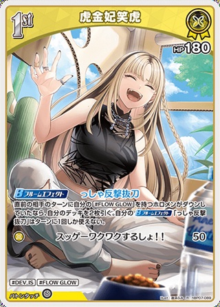 虎金妃笑妃(hBP07-089) - ホロライブOCG ブースターパック「ディーヴァフィーバー」  レアリティ：R
