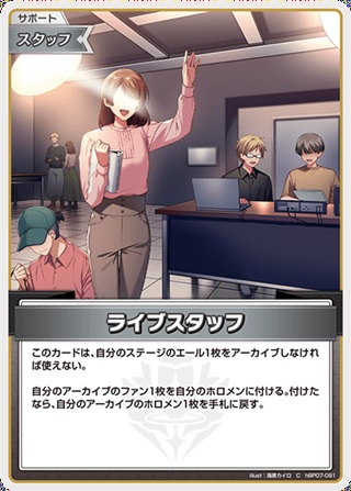 ライブスタッフ(hBP07-091) - ホロライブOCG ブースターパック「ディーヴァフィーバー」  レアリティ：C