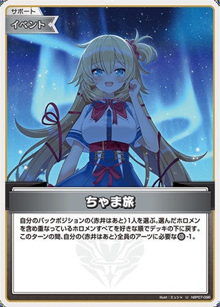 ちゃま旅(hBP07-096) - ホロライブOCG ブースターパック「ディーヴァフィーバー」  レアリティ：U