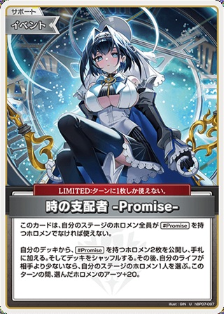 時の支配者 -Promise-(hBP07-097) - ホロライブOCG ブースターパック「ディーヴァフィーバー」  レアリティ：U