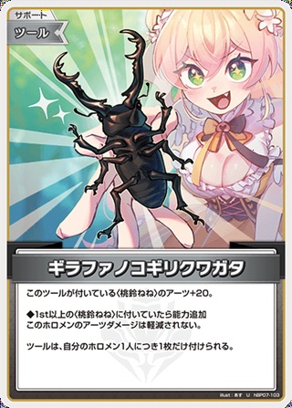 ギラファノコギリクワガタ(hBP07-103) - ホロライブOCG ブースターパック「ディーヴァフィーバー」  レアリティ：U