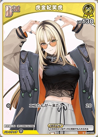 【再録イラスト】虎金妃笑虎(hSD11-002) - ホロライブOCG ブースターパック「ディーヴァフィーバー」 レアリティ：C