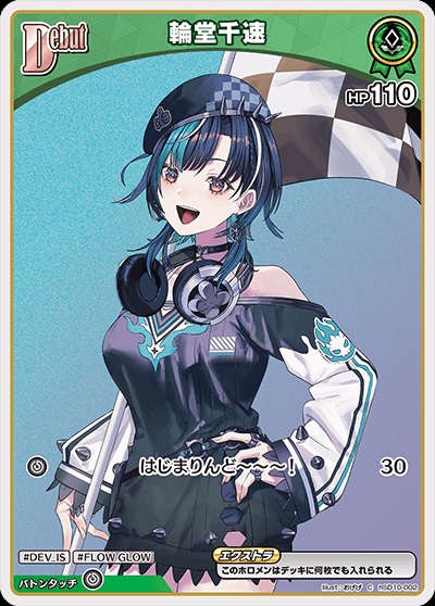 輪堂千速(hSD10-002) ホロライブOCG スタートデッキ FLOW GLOW 推し 輪堂千速 レアリティ：C