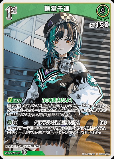 輪堂千速(hSD10-004) ホロライブOCG スタートデッキ FLOW GLOW 推し 輪堂千速 レアリティ：U