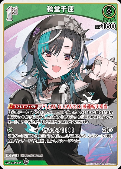 輪堂千速(hSD10-005) ホロライブOCG スタートデッキ FLOW GLOW 推し 輪堂千速 レアリティ：U