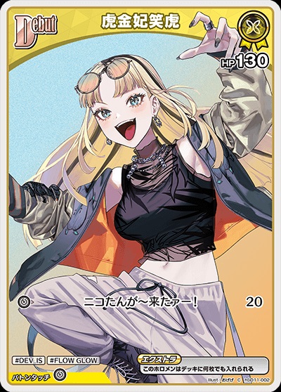 虎金妃笑虎(hSD11-002) ホロライブOCG スタートデッキ FLOW GLOW 推し 虎金妃笑虎 レアリティ：C