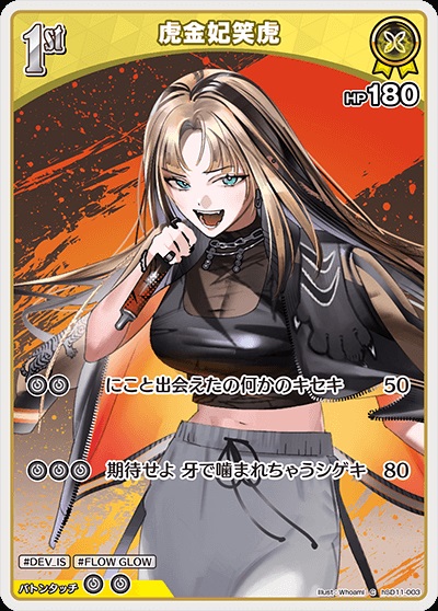 虎金妃笑虎(hSD11-003) ホロライブOCG スタートデッキ FLOW GLOW 推し 虎金妃笑虎 レアリティ：C