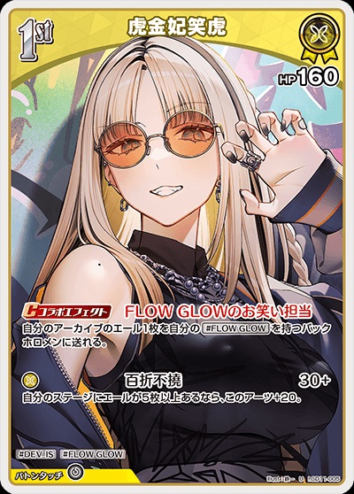 虎金妃笑虎(hSD11-005) ホロライブOCG スタートデッキ FLOW GLOW 推し 虎金妃笑虎 レアリティ：U