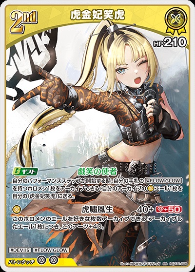 虎金妃笑虎(hSD11-006) ホロライブOCG スタートデッキ FLOW GLOW 推し 虎金妃笑虎 レアリティ：RR