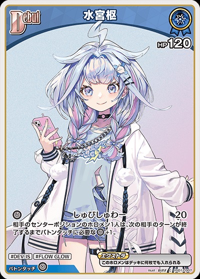 水宮枢(hSD11-007) ホロライブOCG スタートデッキ FLOW GLOW 推し 虎金妃笑虎 レアリティ：C