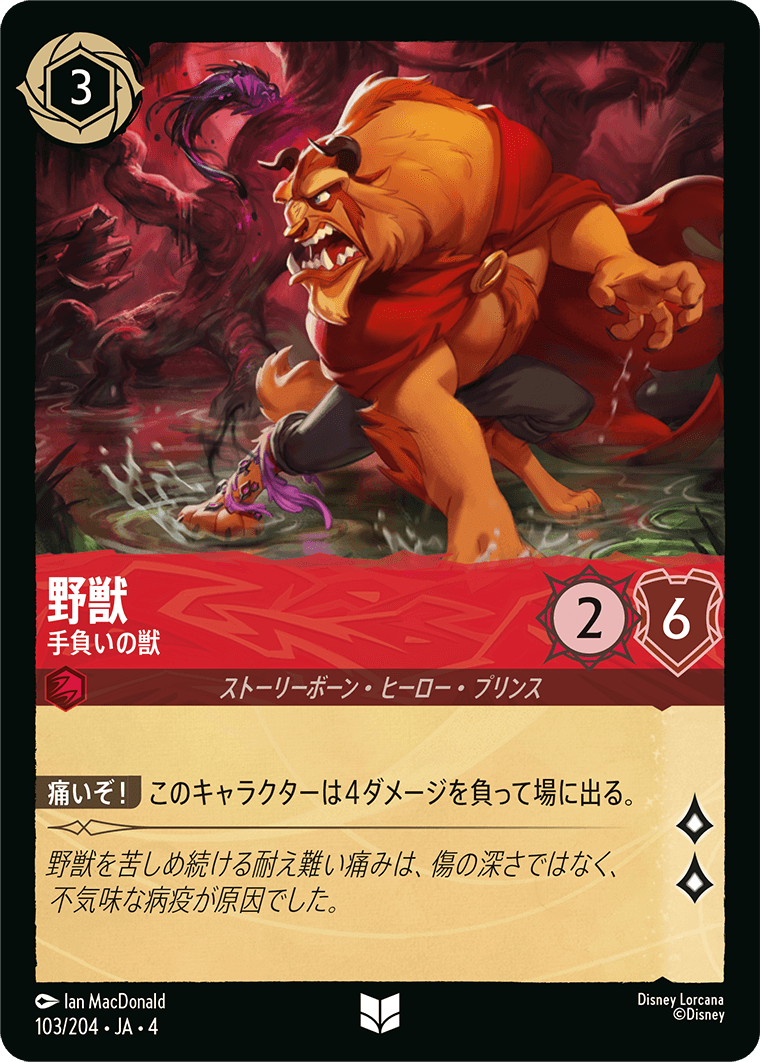 【FOIL】野獣 - 手負いの獣 UC [103/204 JA-4]