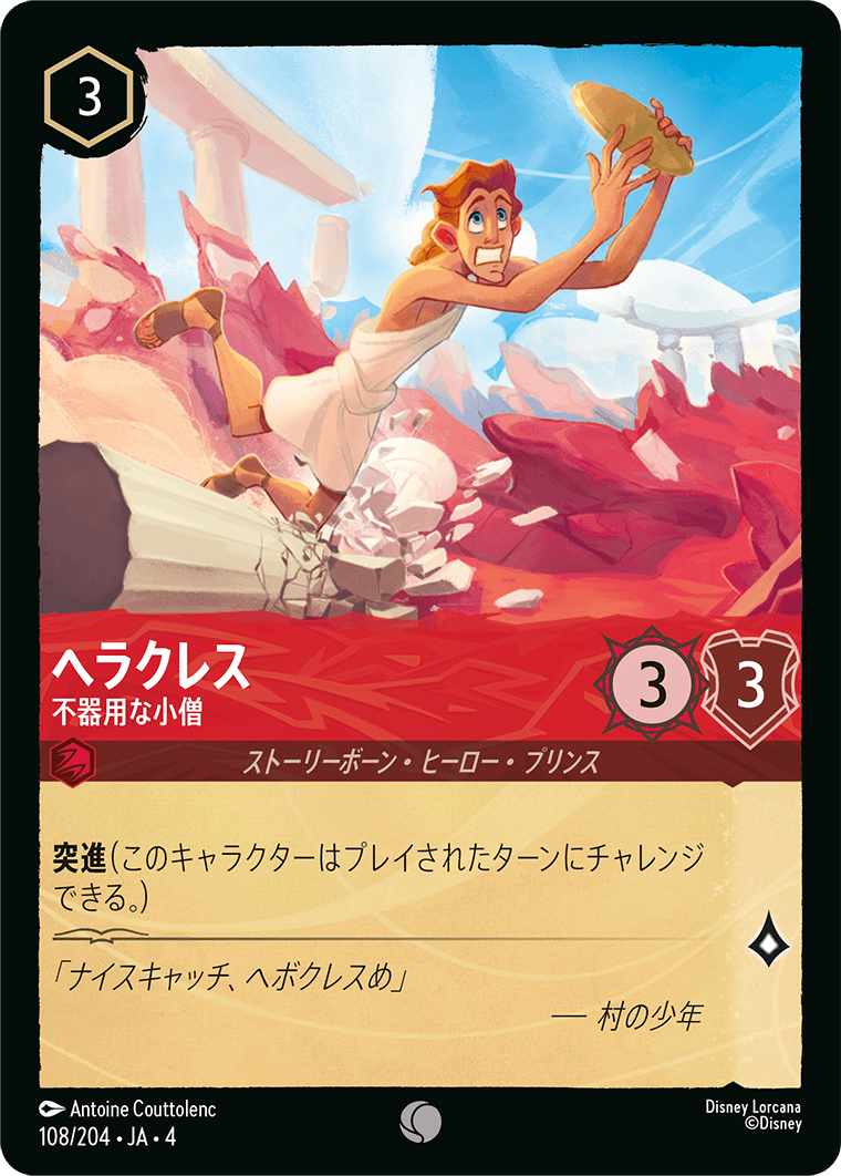【FOIL】ヘラクレス - 不器用な小僧 C [108/204 JA-4]