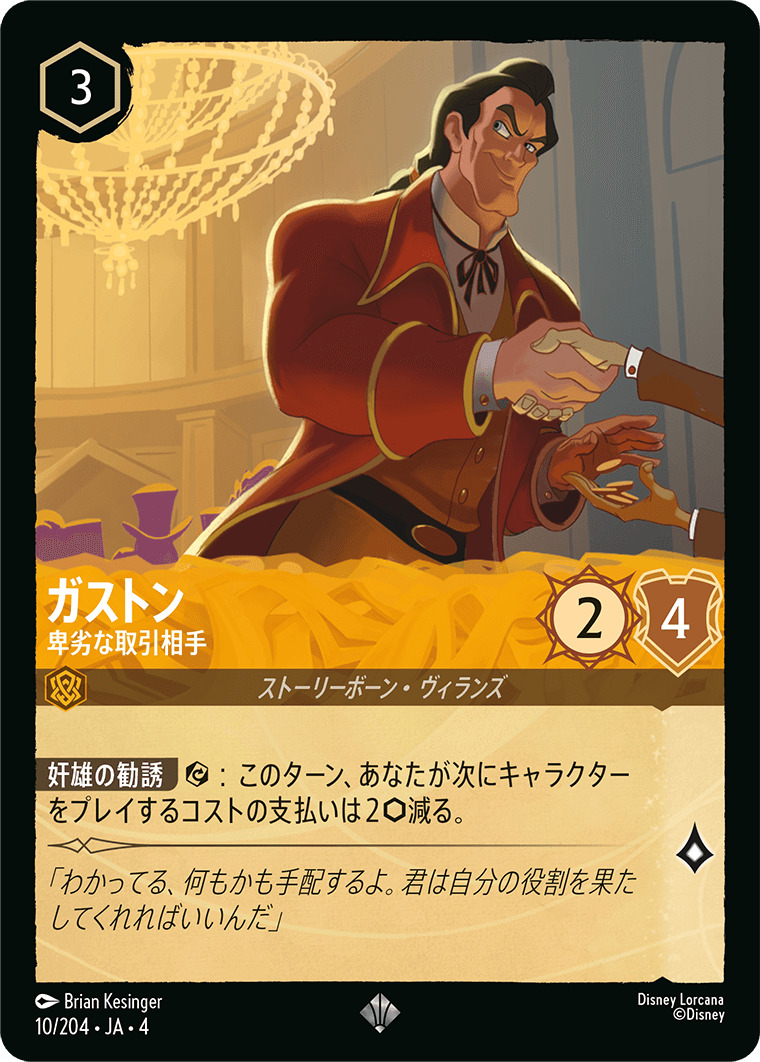 【FOIL】ガストン - 卑劣な取引相手 SR [10/204 JA-4]
