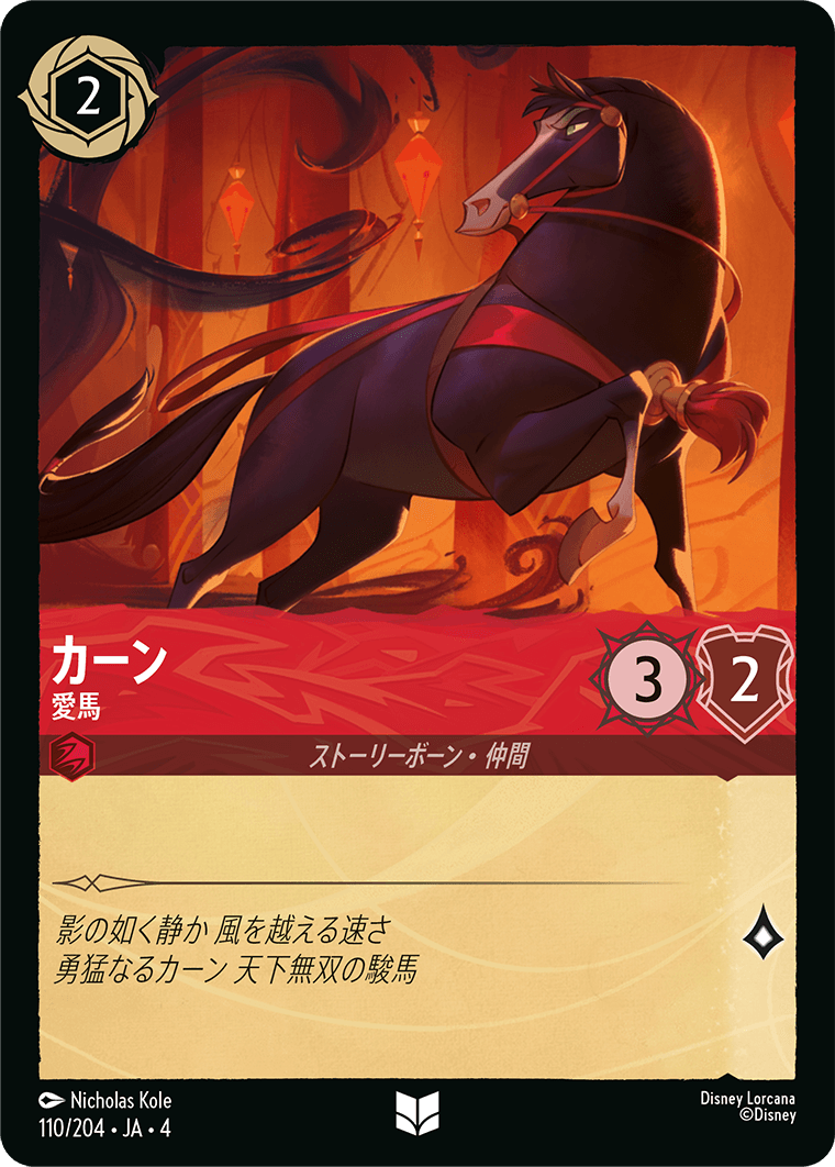 【FOIL】カーン - 愛馬 UC [110/204 JA-4]