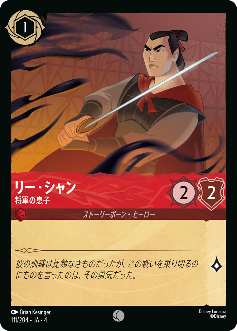 【FOIL】リー・シャン - 将軍の息子 C [111/204 JA-4]