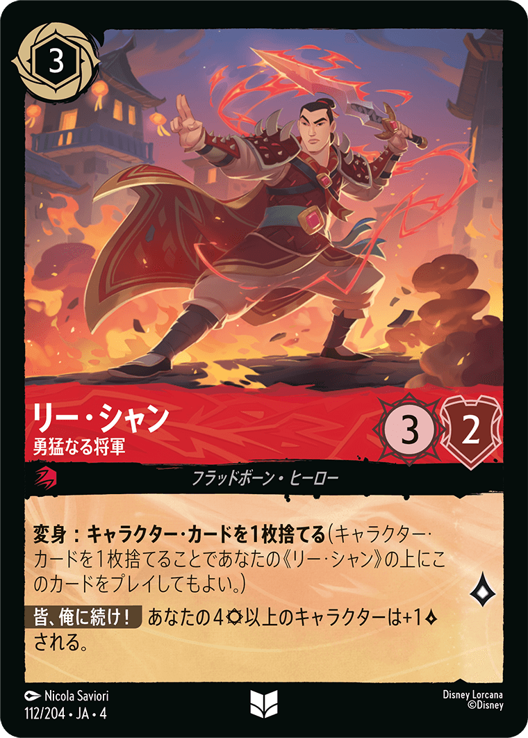 【FOIL】リー・シャン - 勇猛なる将軍 UC [112/204 JA-4]