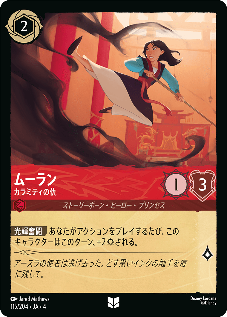 【FOIL】ムーラン - カラミティの仇 UC [115/204 JA-4]