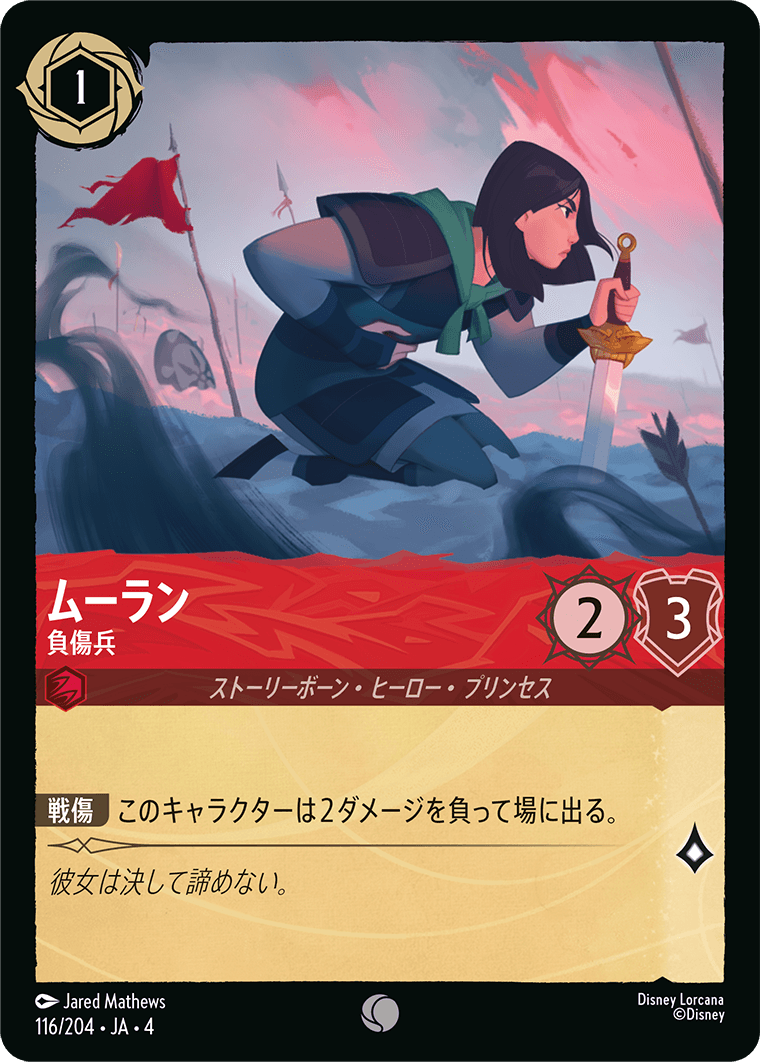 【FOIL】ムーラン - 負傷兵 C [116/204 JA-4]