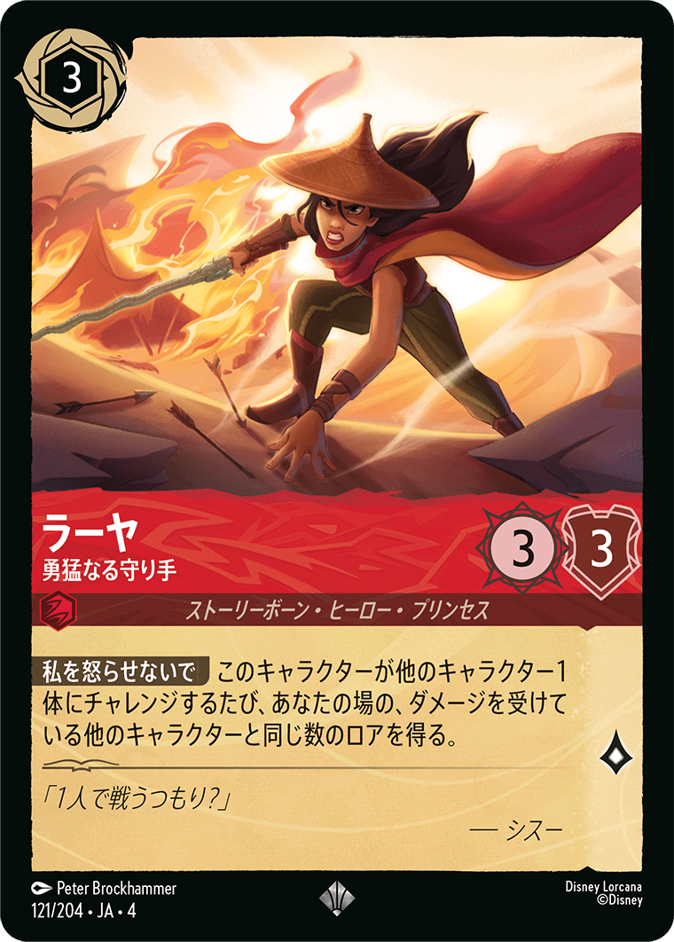 【FOIL】ラーヤ - 勇猛なる守り手 SR [121/204 JA-4]