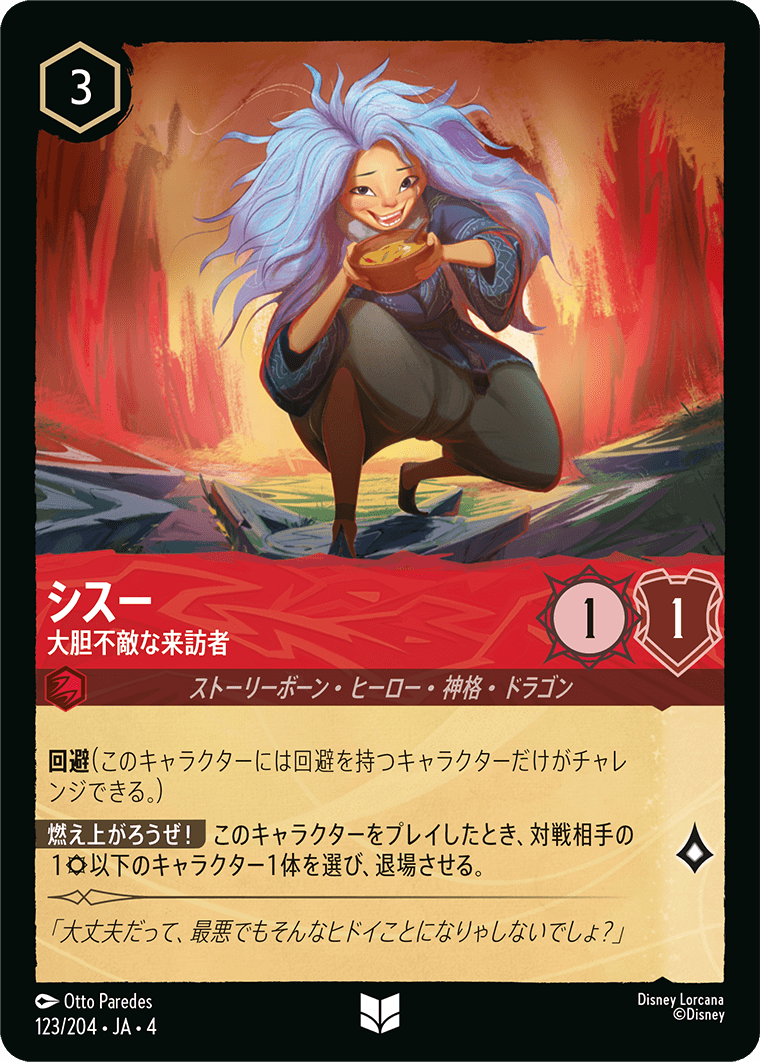 【FOIL】シスー - 大胆不敵な来訪者 UC [123/204 JA-4]