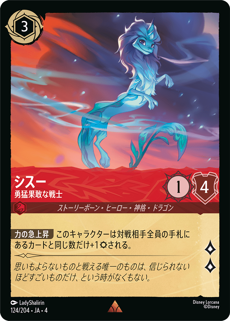 【FOIL】シスー - 勇猛果敢な戦士 R [124/204 JA-4]