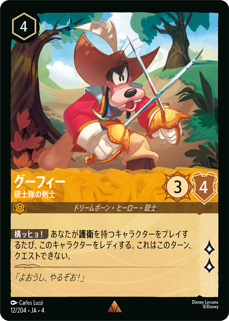【FOIL】グーフィー - 銃士隊の剣士 R [12/204 JA-4]