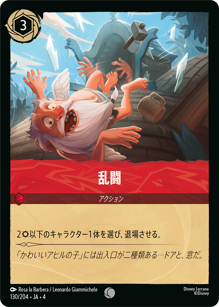 【FOIL】乱闘 C [130/204 JA-4]