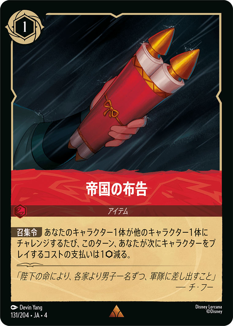 【FOIL】帝国の布告 R [131/204 JA-4]