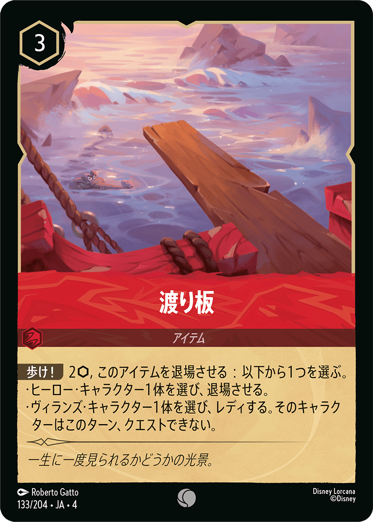 【FOIL】渡り板 C [133/204 JA-4]