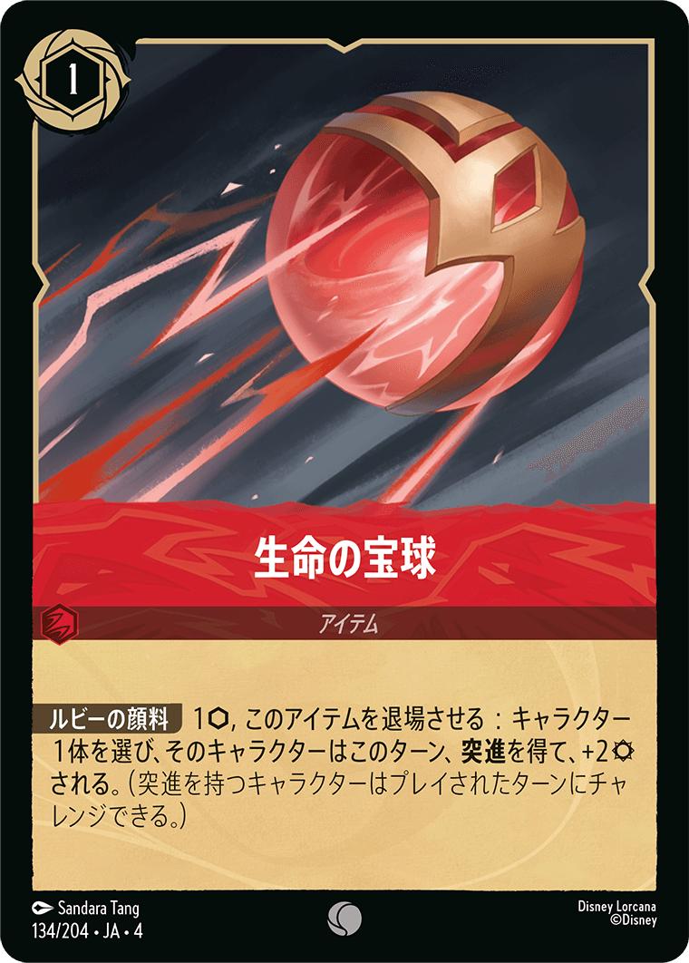 【FOIL】生命の宝球 C [134/204 JA-4]