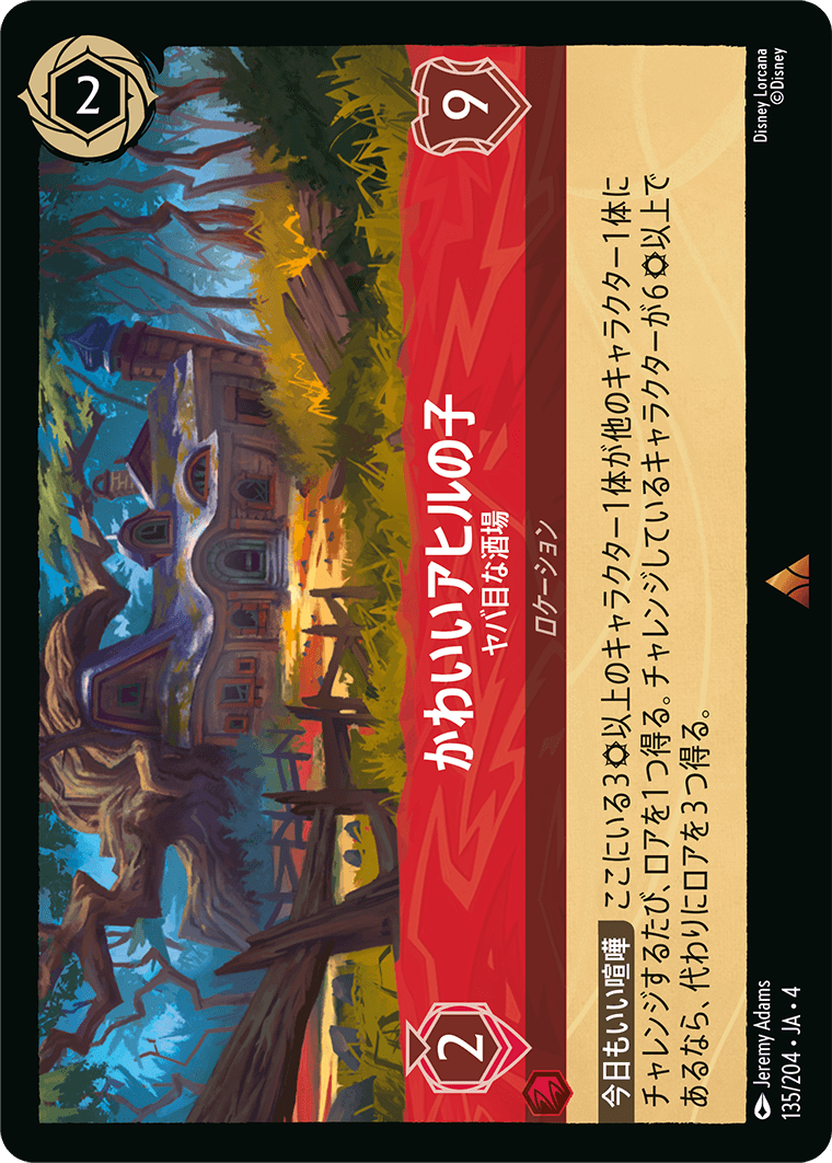 【FOIL】かわいいアヒルの子 - ヤバ目な酒場 R [135/204 JA-4]