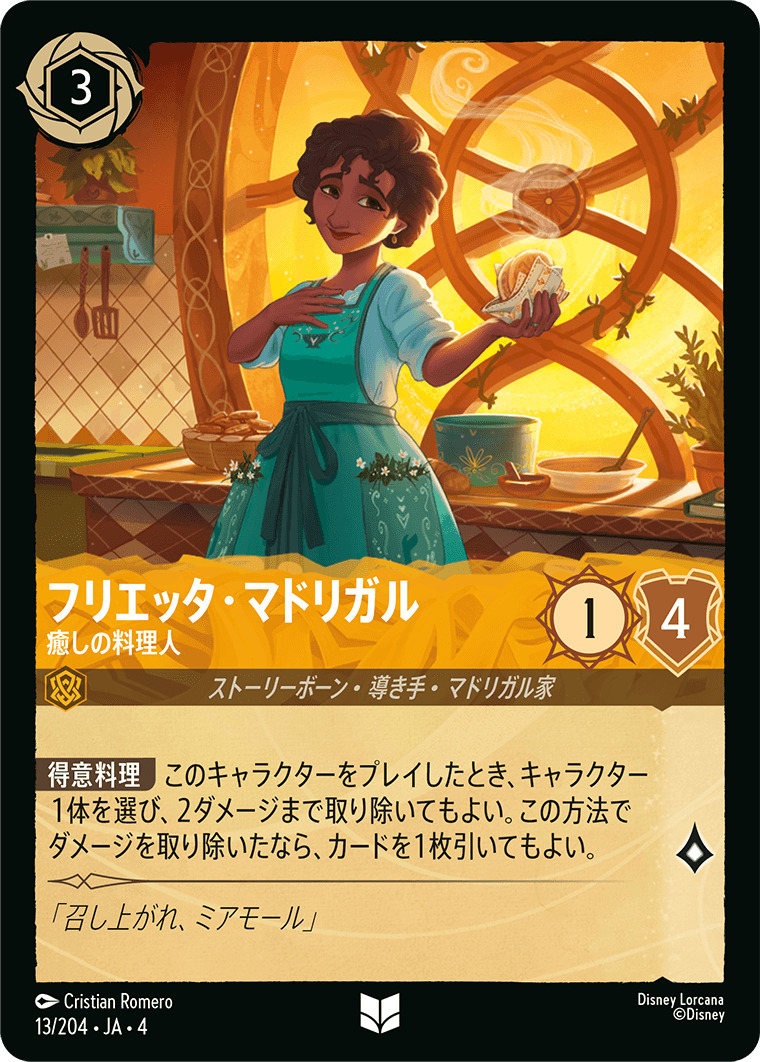 【FOIL】フリエッタ・マドリガル - 癒しの料理人 UC [13/204 JA-4]