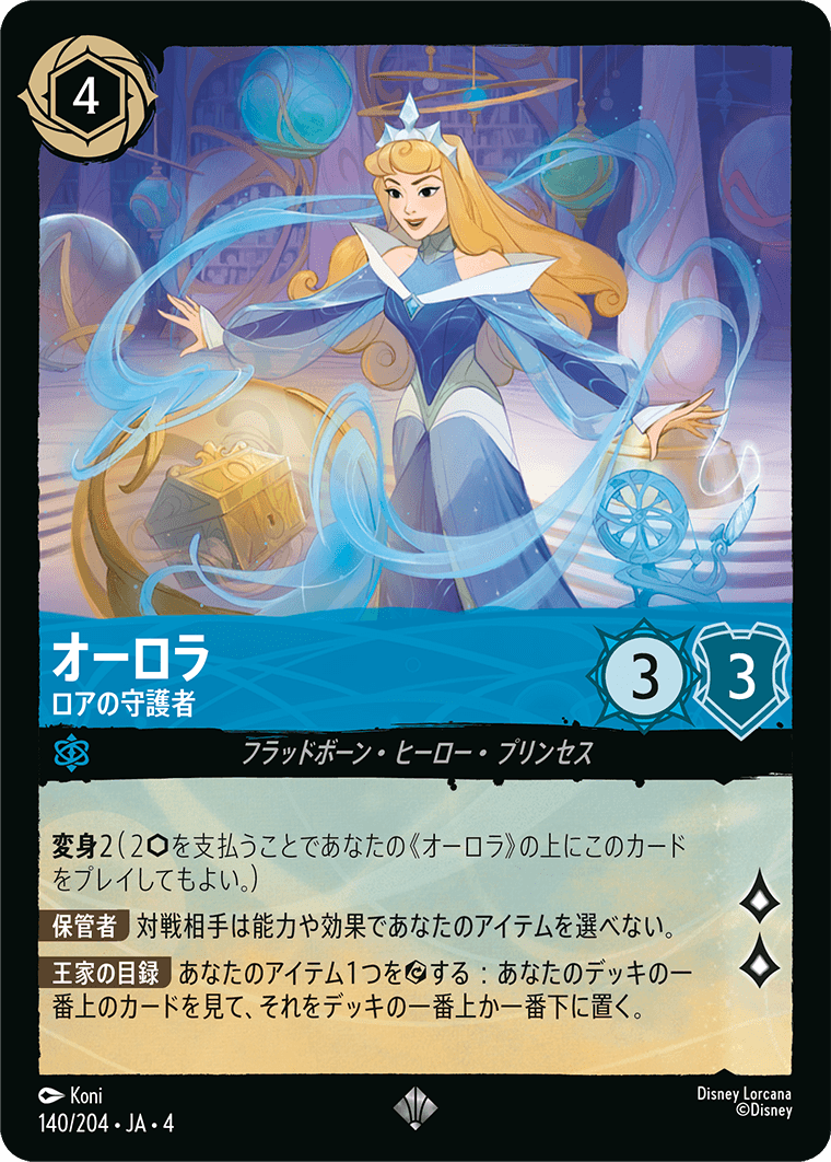 【FOIL】オーロラ - ロアの守護者 SR [140/204 JA-4]