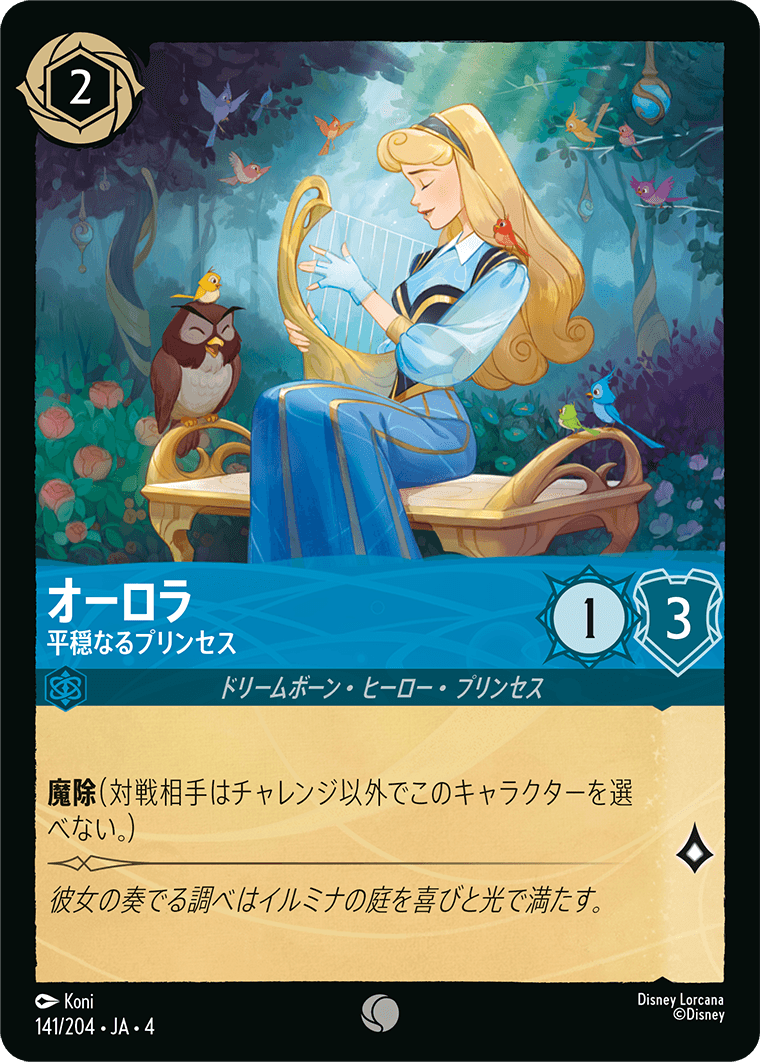 【FOIL】オーロラ - 平穏なるプリンセス C [141/204 JA-4]