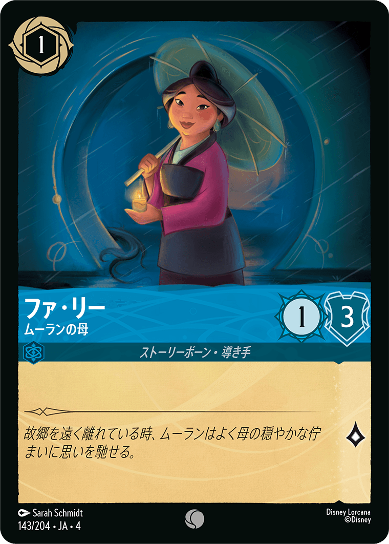 【FOIL】ファ・リー - ムーランの母 C [143/204 JA-4]