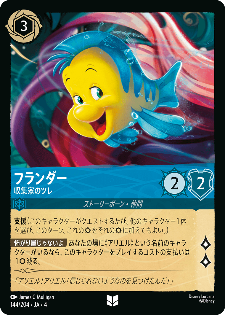 【FOIL】フランダー - 収集家のツレ UC [144/204 JA-4]