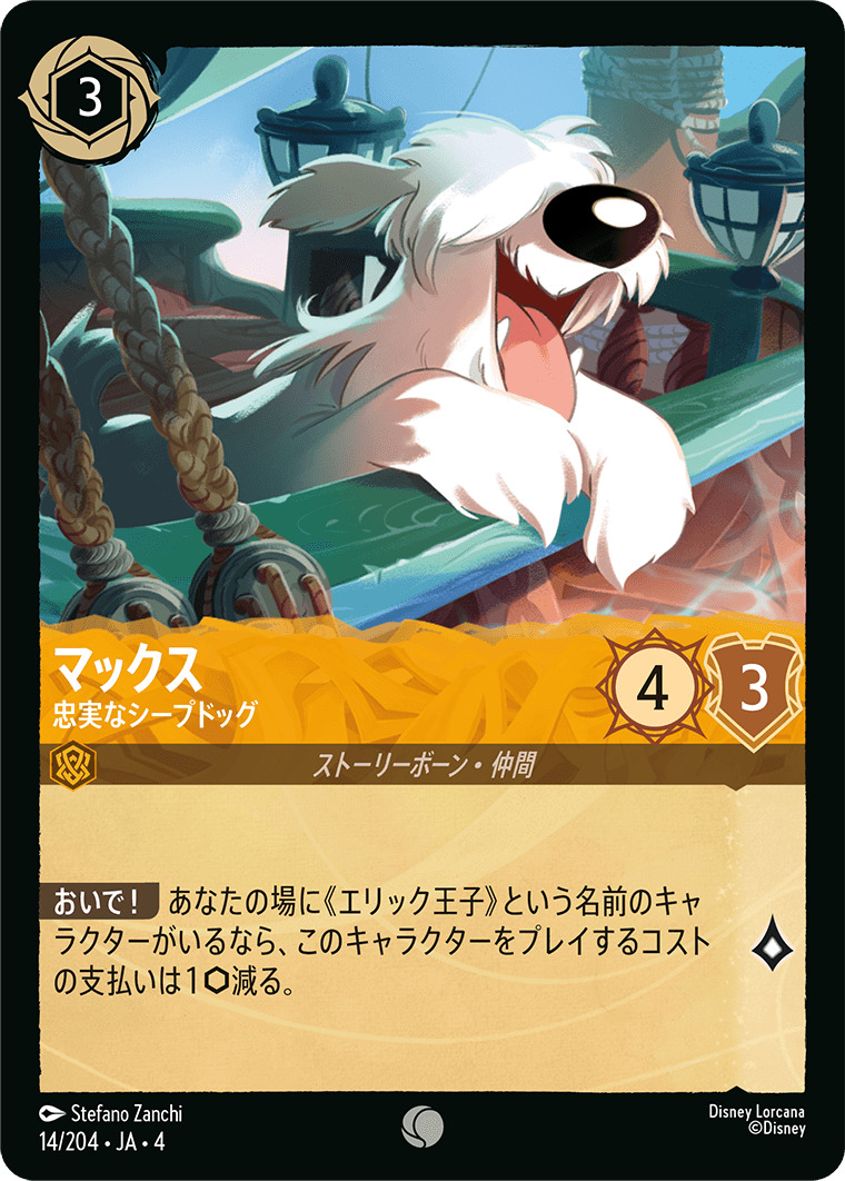 【FOIL】マックス - 忠実なシープドッグ C [14/204 JA-4]