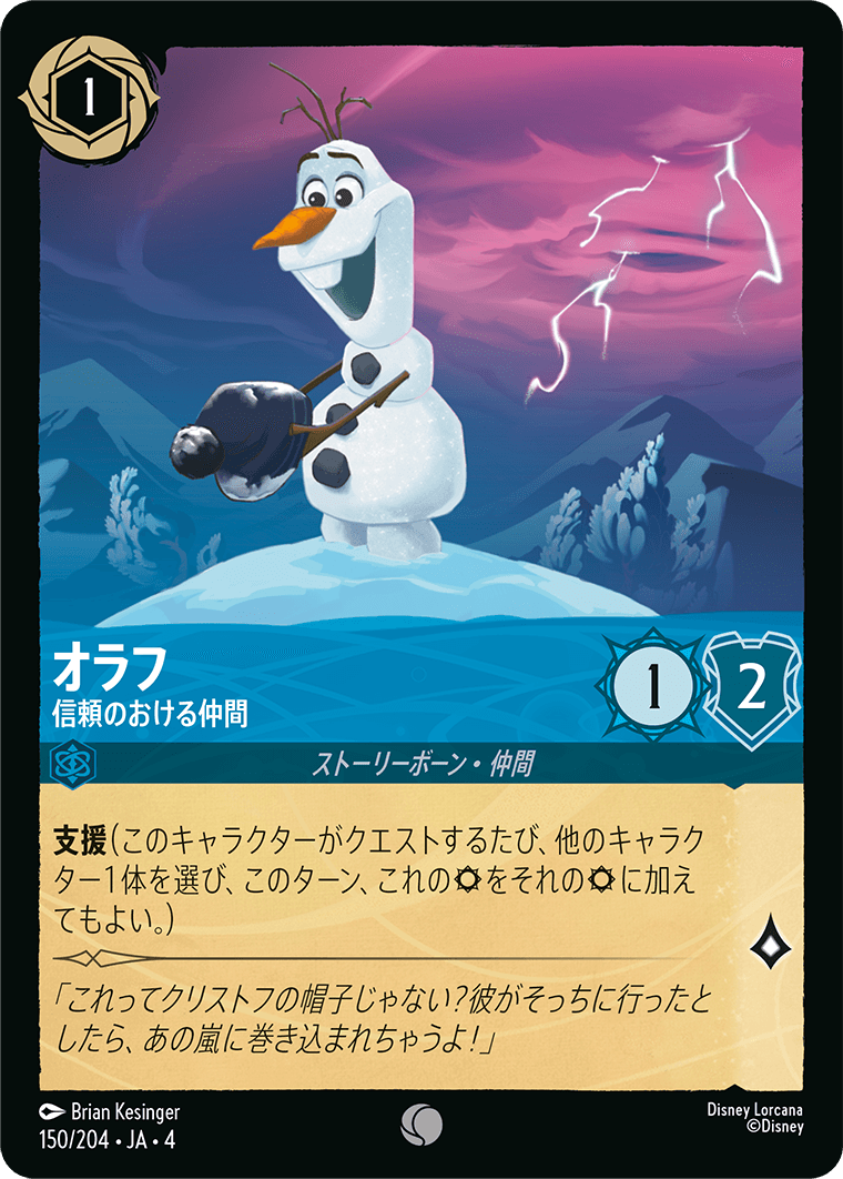【FOIL】オラフ - 信頼のおける仲間 C [150/204 JA-4]