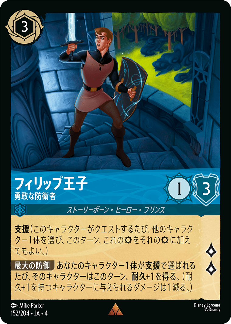 【FOIL】フィリップ王子 - 勇敢な防衛者 R [152/204 JA-4]