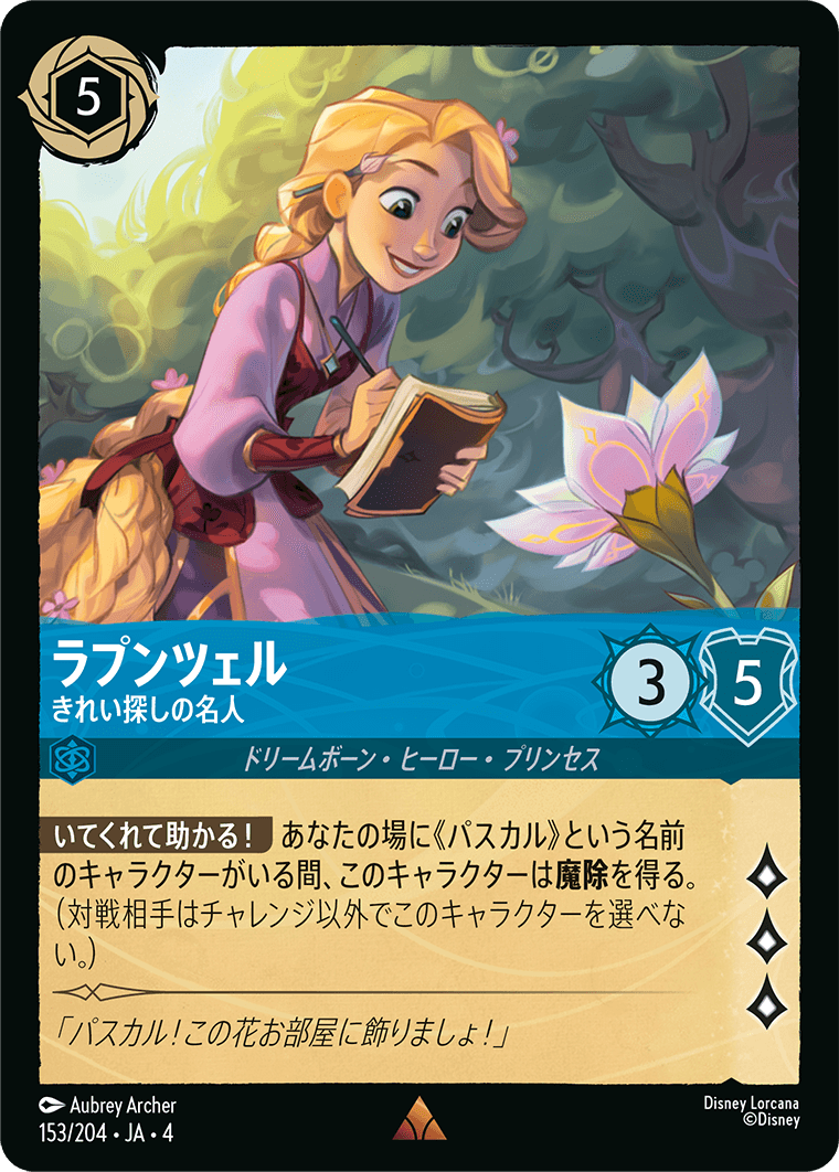【FOIL】ラプンツェル - きれい探しの名人 R [153/204 JA-4]