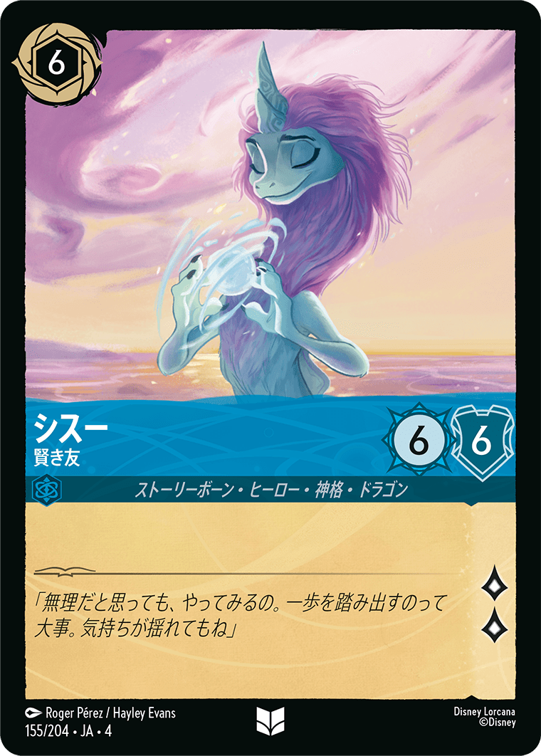 【FOIL】シスー - 賢き友 UC [155/204 JA-4]