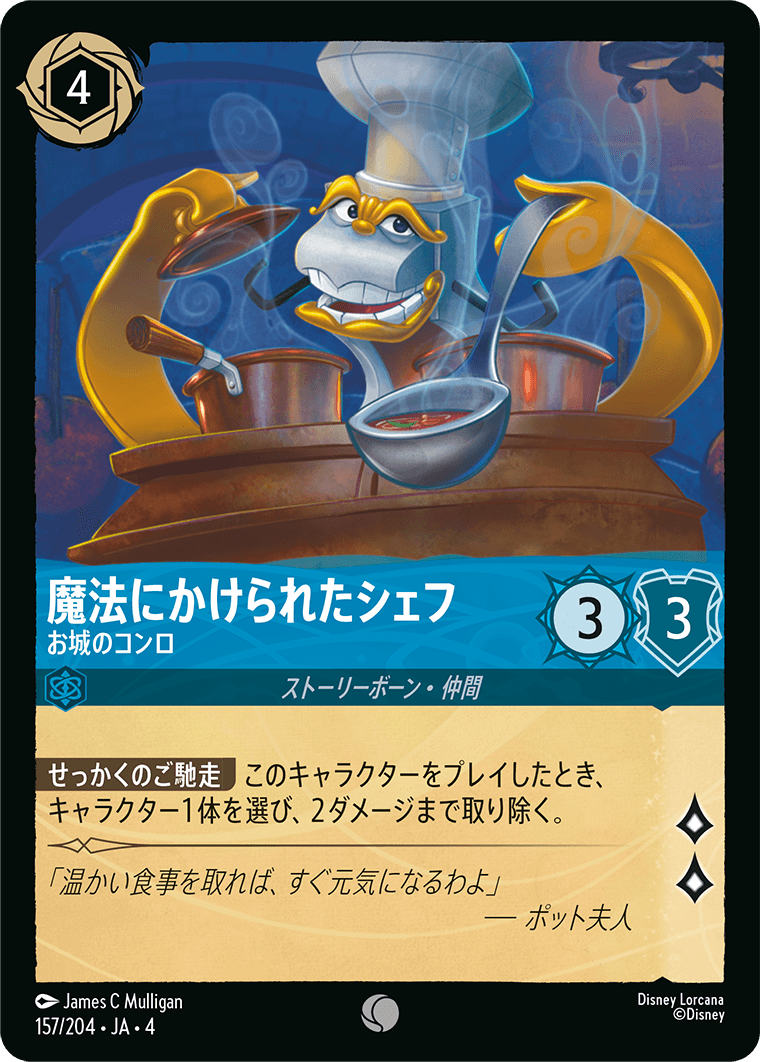 【FOIL】魔法にかけられたシェフ - お城のコンロ C [157/204 JA-4]