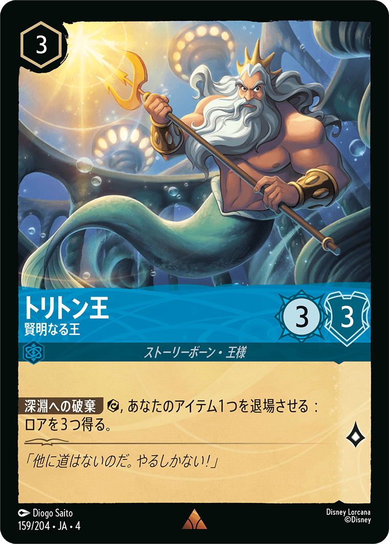 【FOIL】トリトン王 - 賢明なる王 R [159/204 JA-4]